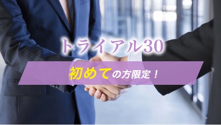 初めての方限定！トライアル30