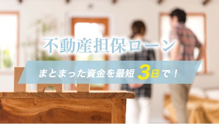 まとまった資金を最短3日で！不動産担保ローン